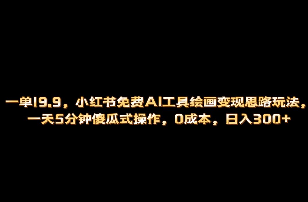 小紅書免費AI工具繪畫變現(xiàn)玩法，一天5分鐘傻瓜式操作，0成本日入300插圖