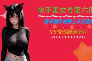 快手美女號第六期，簡單制作視頻三天見到收益【揭秘】