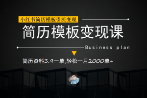 小紅書簡歷模板引流變現課，簡歷資料3.9一單,輕松一月2000單 （教程 資料）