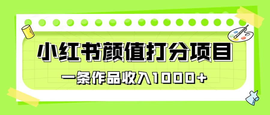 適合0基礎(chǔ)小白的小紅書顏值打分項目，一條作品收入1000插圖