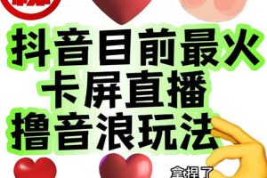 外面收費1980抖音卡屏直播玩法 一個抖音號可以擼幾百到幾千不等【詳細玩法】