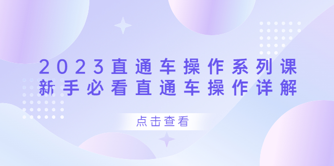 2023直通車操作 系列課，新手必看直通車操作詳解插圖