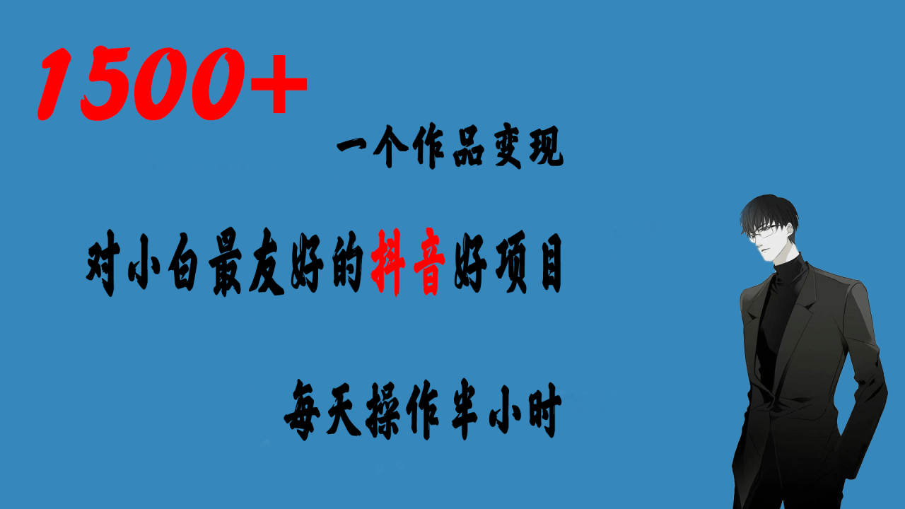 一個作品變現1500 的抖音好項目，每天操作半小時，日入300插圖