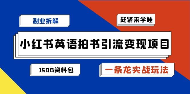 副業拆解：小紅書英語拍書引流變現項目【一條龍實戰玩法 150G資料包】插圖