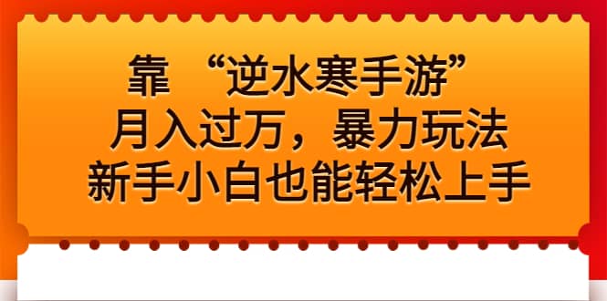 靠 “逆水寒手游”月入過萬，暴力玩法，新手小白也能輕松上手插圖