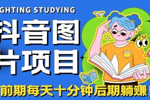【高端精品】抖音圖片號長期火爆項目，抖音小程序變現(xiàn)