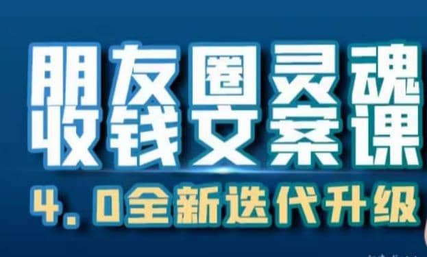 朋友圈靈魂收錢文案課，打造自己24小時(shí)收錢的ATM機(jī)朋友圈插圖