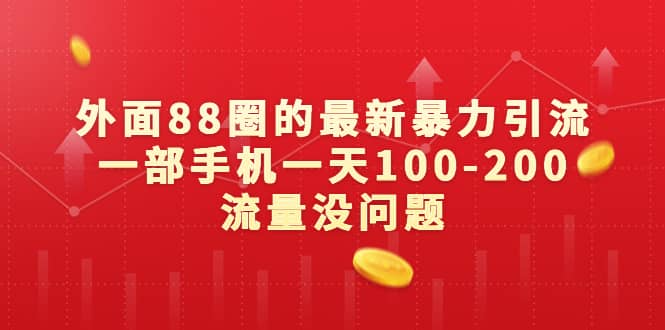 外面88圈的最新暴力引流，一部手機一天100-200流量沒問題插圖