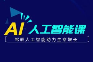 更懂商業·AI人工智能課，駕馭人工智能助力生意增長（50節）