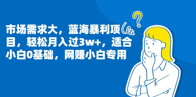 市場需求大，藍海暴利項目，輕松月入過3w ，適合小白0基礎，網賺小白專用插圖