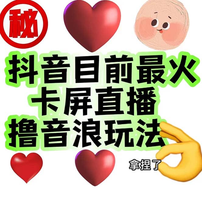 外面收費1980抖音卡屏直播玩法 一個抖音號可以擼幾百到幾千不等【詳細玩法】插圖