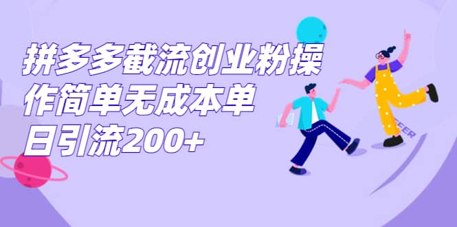 拼多多截流創(chuàng)業(yè)粉操作簡單無成本單日引流200插圖