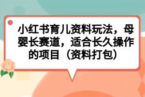 小紅書育兒資料玩法，母嬰長(zhǎng)賽道，適合長(zhǎng)久操作的項(xiàng)目（資料打包）
