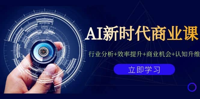 AI新時代商業(yè)課：行業(yè)分析 效率提升 商業(yè)機(jī)會 認(rèn)知升維（40節(jié)課 附件）插圖