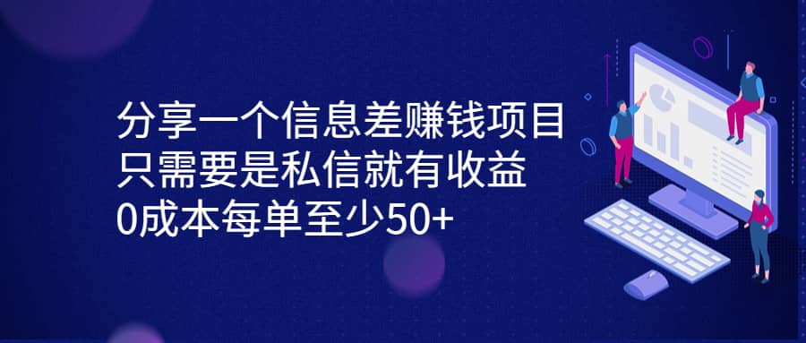分享一個(gè)信息差賺錢項(xiàng)目，只需要是私信就有收益，0成本每單至少50插圖