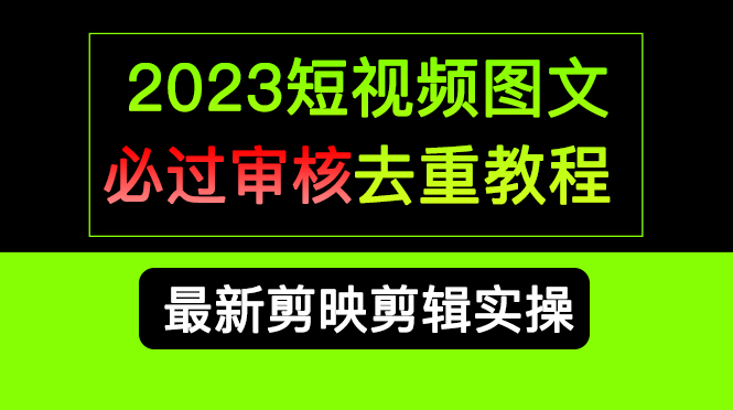 2023短視頻和圖文必過審核去重教程，剪映剪輯去重方法匯總實操，搬運必學插圖