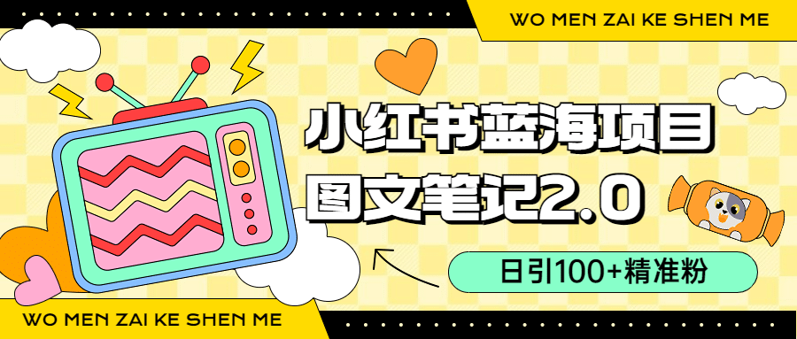 小紅書圖文筆記2.0玩法，日引100 精準粉，賣小吃配方月入過10000（附配方）插圖