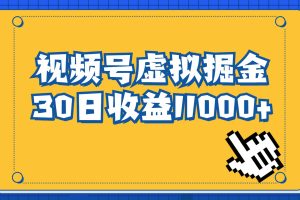 視頻號虛擬資源掘金，0成本變現，一單69元，單月收益1.1w