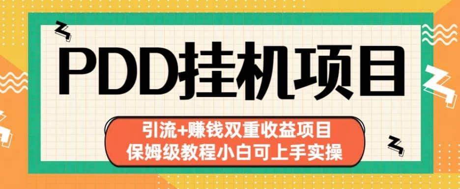 拼多多掛機項目引流 賺錢雙重收益項目(保姆級教程小白可上手實操)【揭秘】插圖