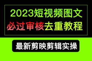 2023短視頻和圖文必過審核去重教程，剪映剪輯去重方法匯總實操，搬運必學