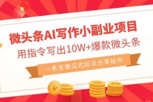 微頭條AI寫作小副業(yè)項(xiàng)目，用指令寫出10W 爆款微頭條，一條龍傻瓜式玩法