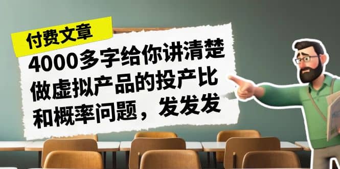 某付款文章《4000多字給你講清楚做虛擬產(chǎn)品的投產(chǎn)比和概率問題，發(fā)發(fā)發(fā)》插圖