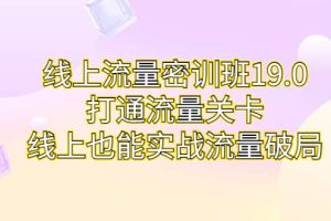 線上流量密訓班19.0，打通流量關卡，線上也能實戰(zhàn)流量破局