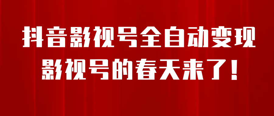 8月最新抖音影視號掛載小程序全自動變現，每天一小時收益500＋插圖