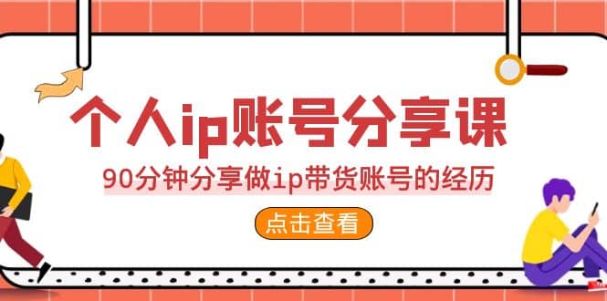 2023個人ip賬號分享課，90分鐘分享做ip帶貨賬號的經(jīng)歷插圖