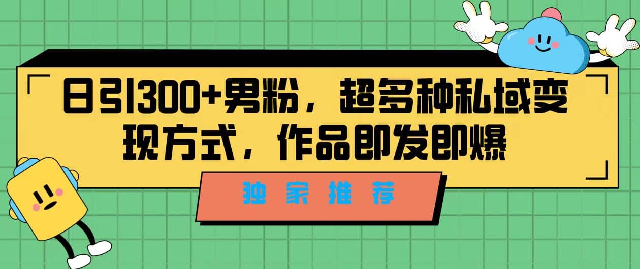 獨家推薦！日引300 男粉，超多種私域變現方式，作品即發即報插圖