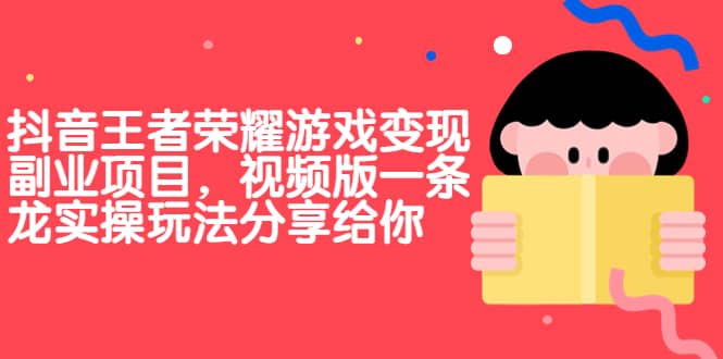 抖音王者榮耀游戲變現副業項目，視頻版一條龍實操玩法分享給你插圖