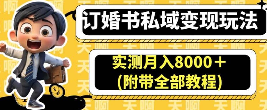 訂婚書私域變現(xiàn)玩法，實(shí)測(cè)月入8000＋(附帶全部教程)【揭秘】插圖