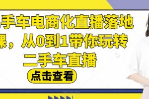 二手車電商化直播落地課，從0到1帶你玩轉二手車直播