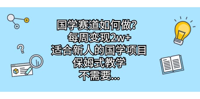 國學賽道如何做？每周變現2w ，適合新人的國學項目，保姆式教學插圖