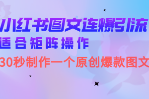 小紅書圖文連爆技巧 適合矩陣操作 30秒制作一個原創圖文
