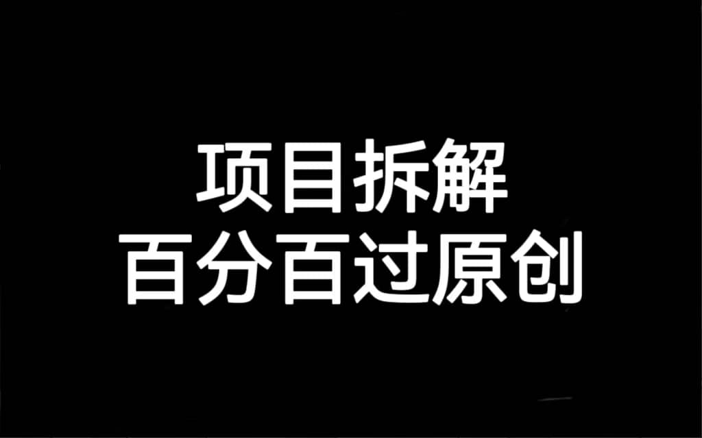項目拆解百分百過原創，解決項目拆解賽道難過原創的問題插圖