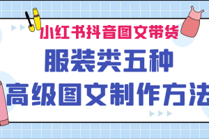 小紅書抖音圖文帶貨服裝類五種高級圖文制作方法