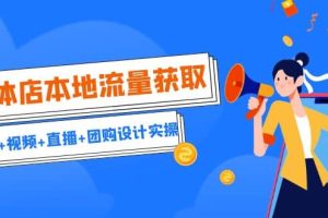 實(shí)體店本地流量獲取（賬號(hào) 視頻 直播 團(tuán)購(gòu)設(shè)計(jì)實(shí)操）引流獲客 同城流量曝光
