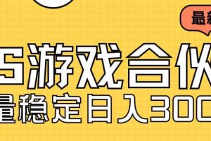 快手游戲合伙人新項目，新手小白也可日入300 ，工作室可大量跑