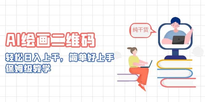 AI繪畫二維碼，輕松日入上千，簡單好上手，保姆級教學插圖