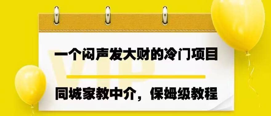 一個悶聲發大財的冷門項目，同城家教中介，操作簡單，一個月變現7000 ，保姆級教程插圖
