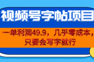 一單利潤49.9，視頻號(hào)字帖項(xiàng)目，幾乎零成本，一部手機(jī)就能操作，只要會(huì)寫字