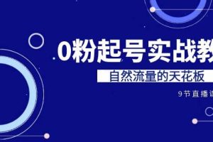 某收費培訓7-8月課程：0粉起號實戰教學，自然流量的天花板（9節）