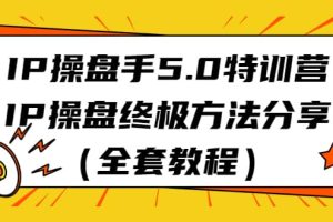 IP操盤手5.0特訓營，IP操盤終極方法分享（全套教程）