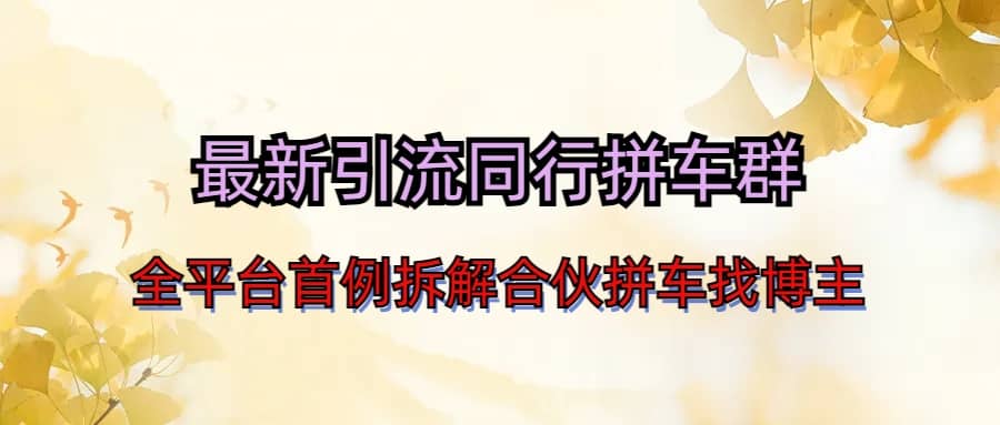 最新引流同行拼車群合伙拼車找博主日引百人新玩法插圖