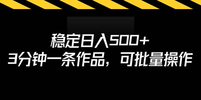 穩(wěn)定日入500 ，3分鐘一條作品，可批量操作插圖