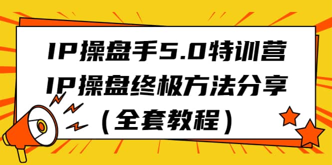 IP操盤手5.0特訓營，IP操盤終極方法分享（全套教程）插圖