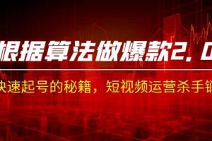 某收費(fèi)課程《根據(jù)-算法做爆款 2.0》快速起號(hào)的秘籍，短視頻運(yùn)營殺手锏