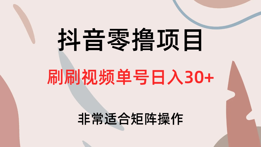 抖音零擼項(xiàng)目，刷刷視頻單號(hào)日入30插圖