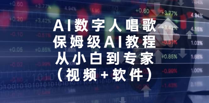 AI數字人唱歌，保姆級AI教程，從小白到專家（視頻 軟件）插圖